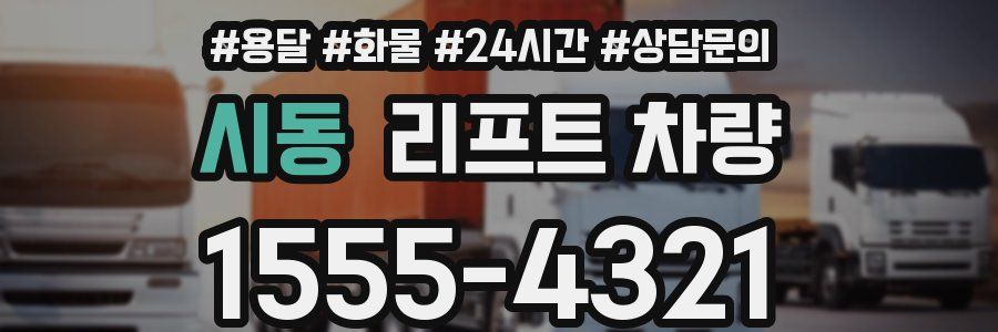 시동 리프트 차량