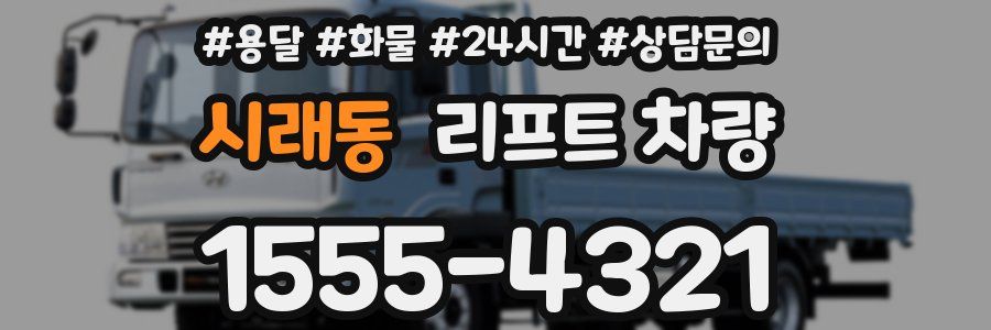 시래동 리프트 차량