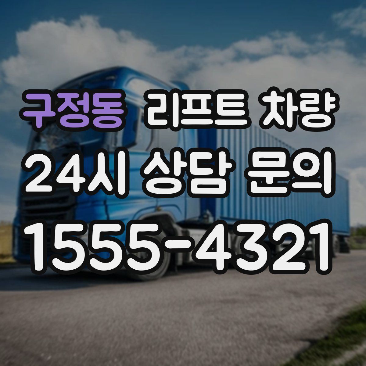 구정동 리프트 차량