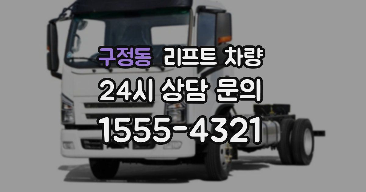 구정동 리프트 차량