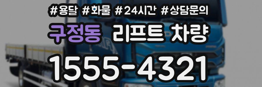 구정동 리프트 차량