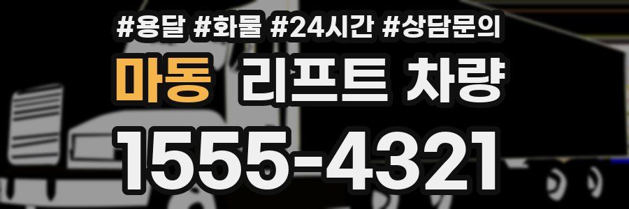마동 리프트 차량