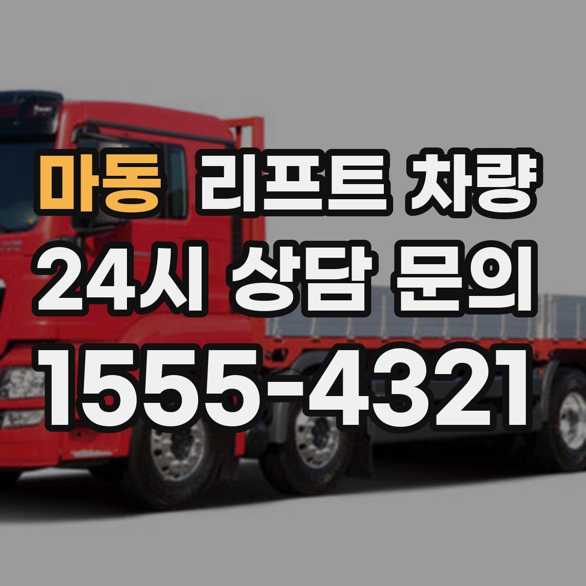 마동 리프트 차량