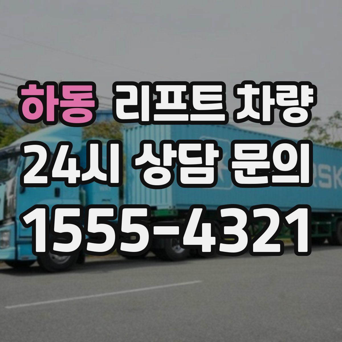 하동 리프트 차량