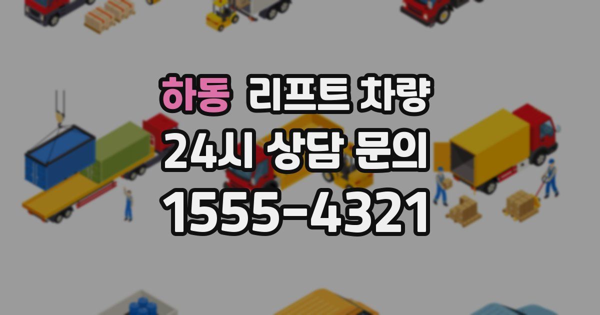 하동 리프트 차량