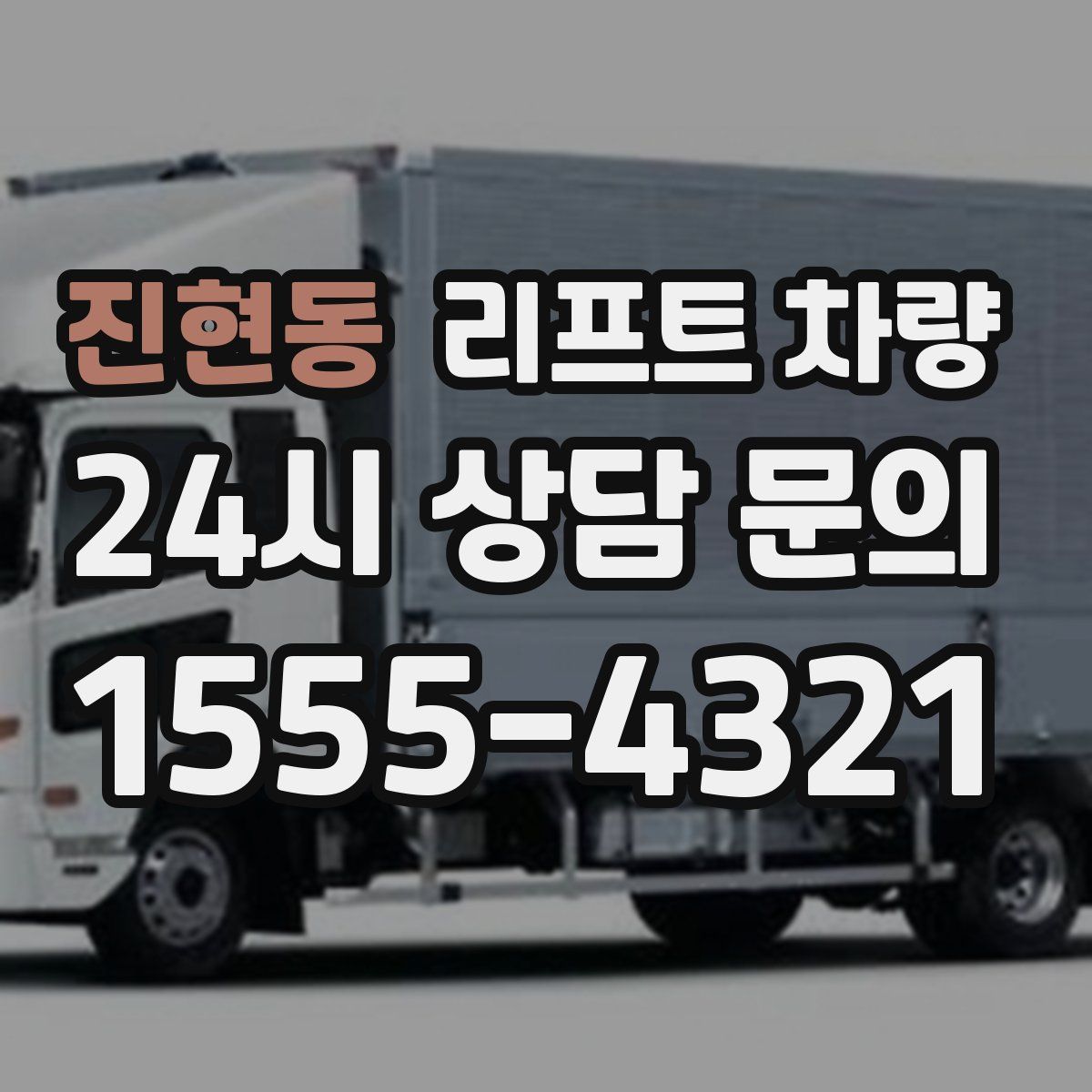 진현동 리프트 차량