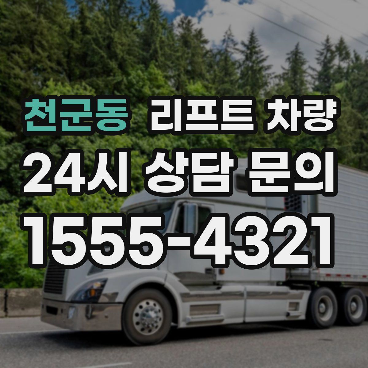 천군동 리프트 차량