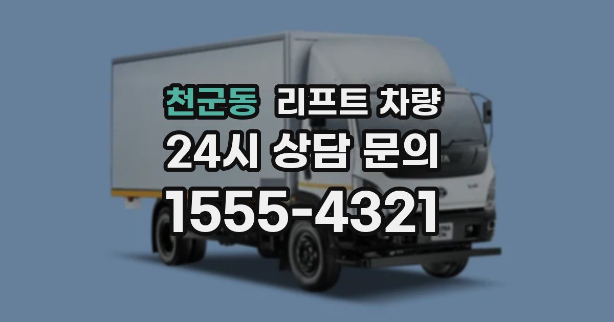 천군동 리프트 차량