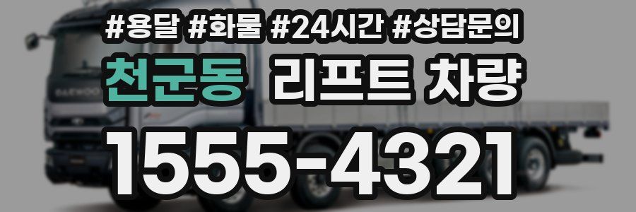 천군동 리프트 차량