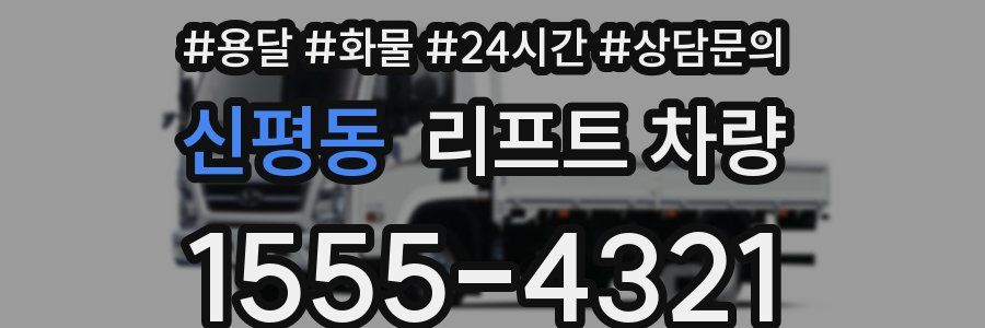 신평동 리프트 차량