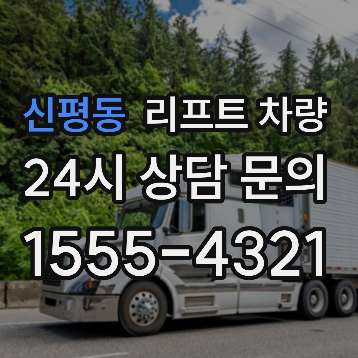 신평동 리프트 차량