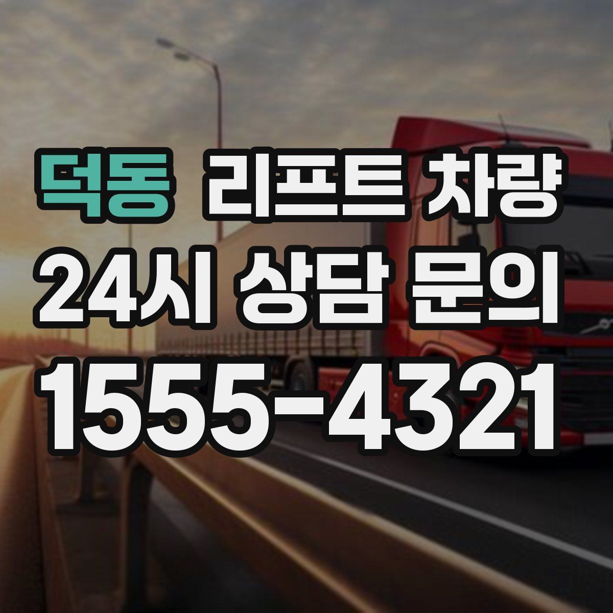 덕동 리프트 차량