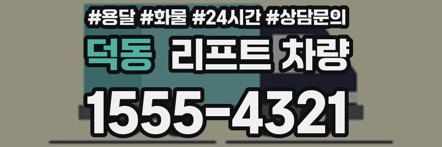 덕동 리프트 차량