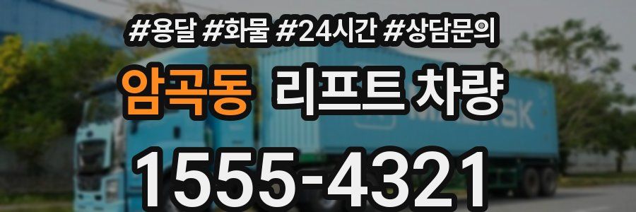 암곡동 리프트 차량