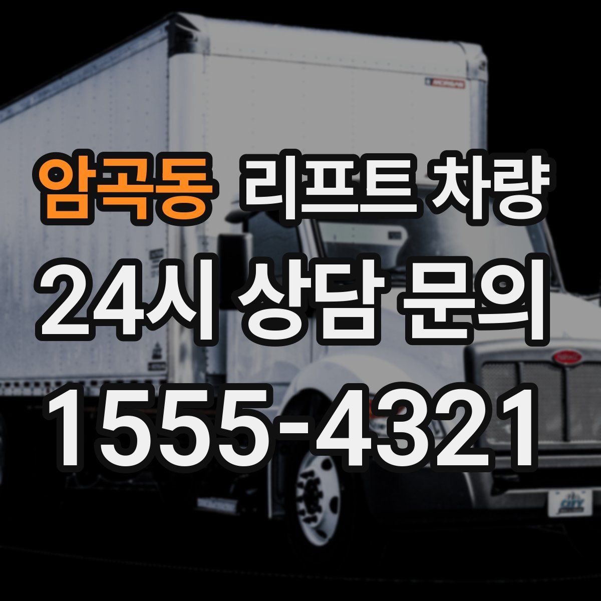 암곡동 리프트 차량