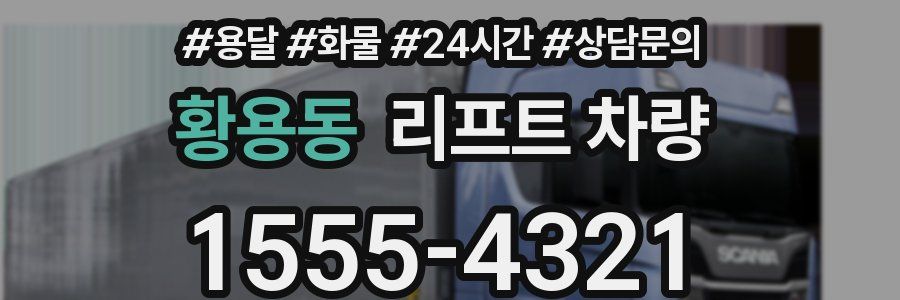 황용동 리프트 차량