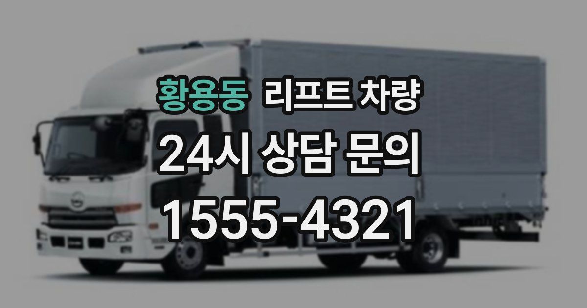 황용동 리프트 차량