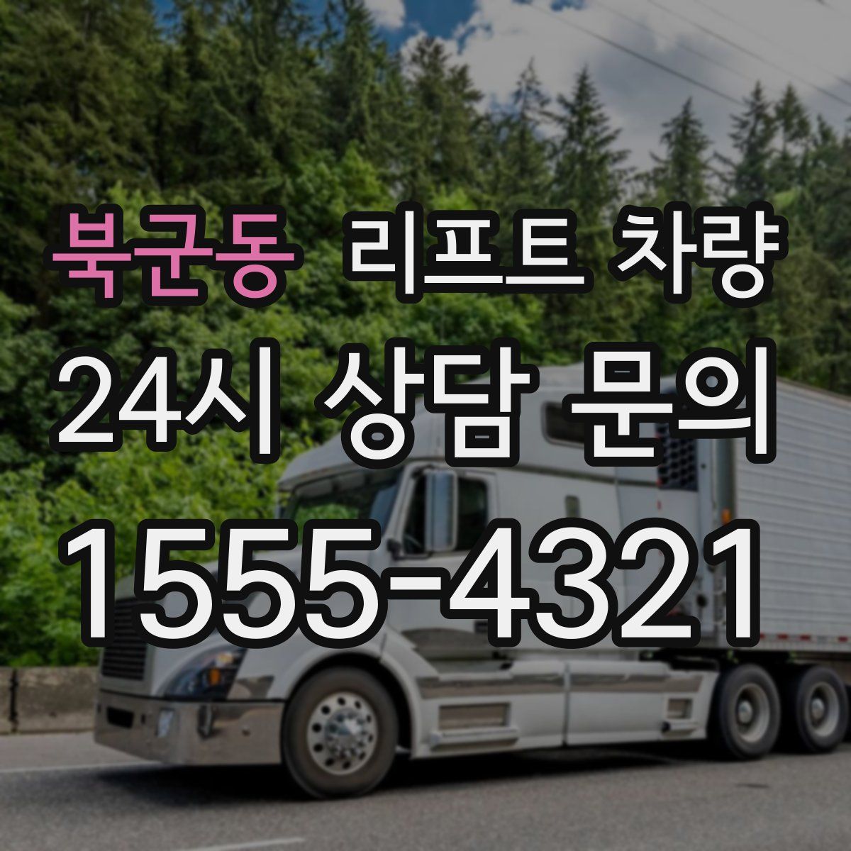북군동 리프트 차량