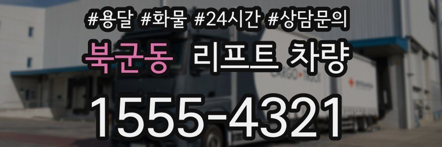 북군동 리프트 차량