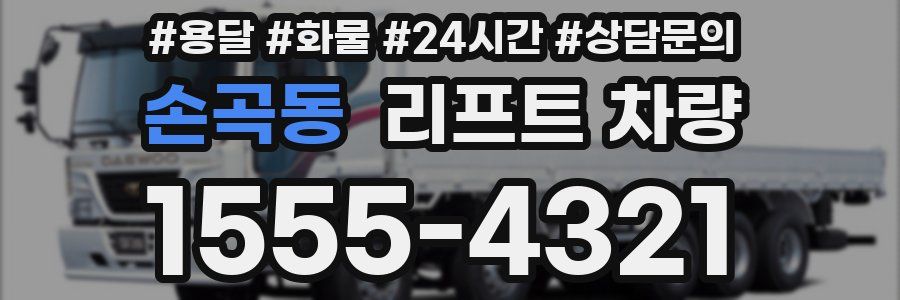손곡동 리프트 차량