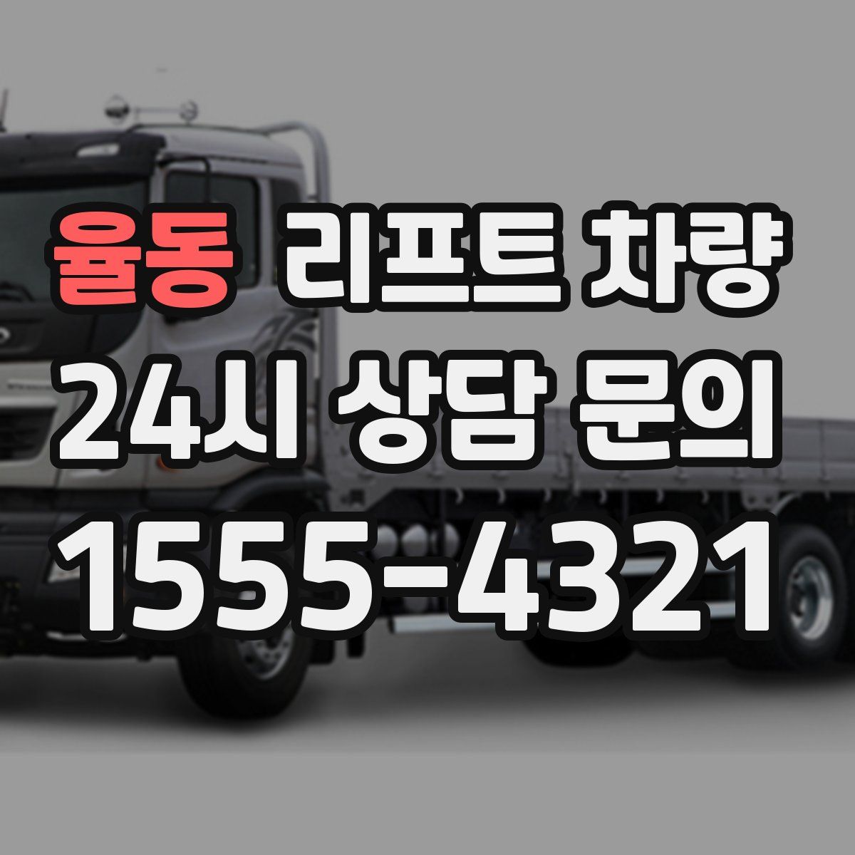 율동 리프트 차량