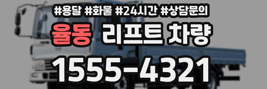 율동 리프트 차량