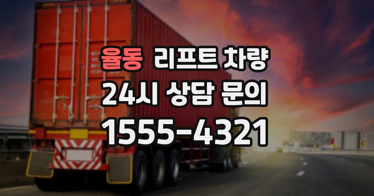 율동 리프트 차량