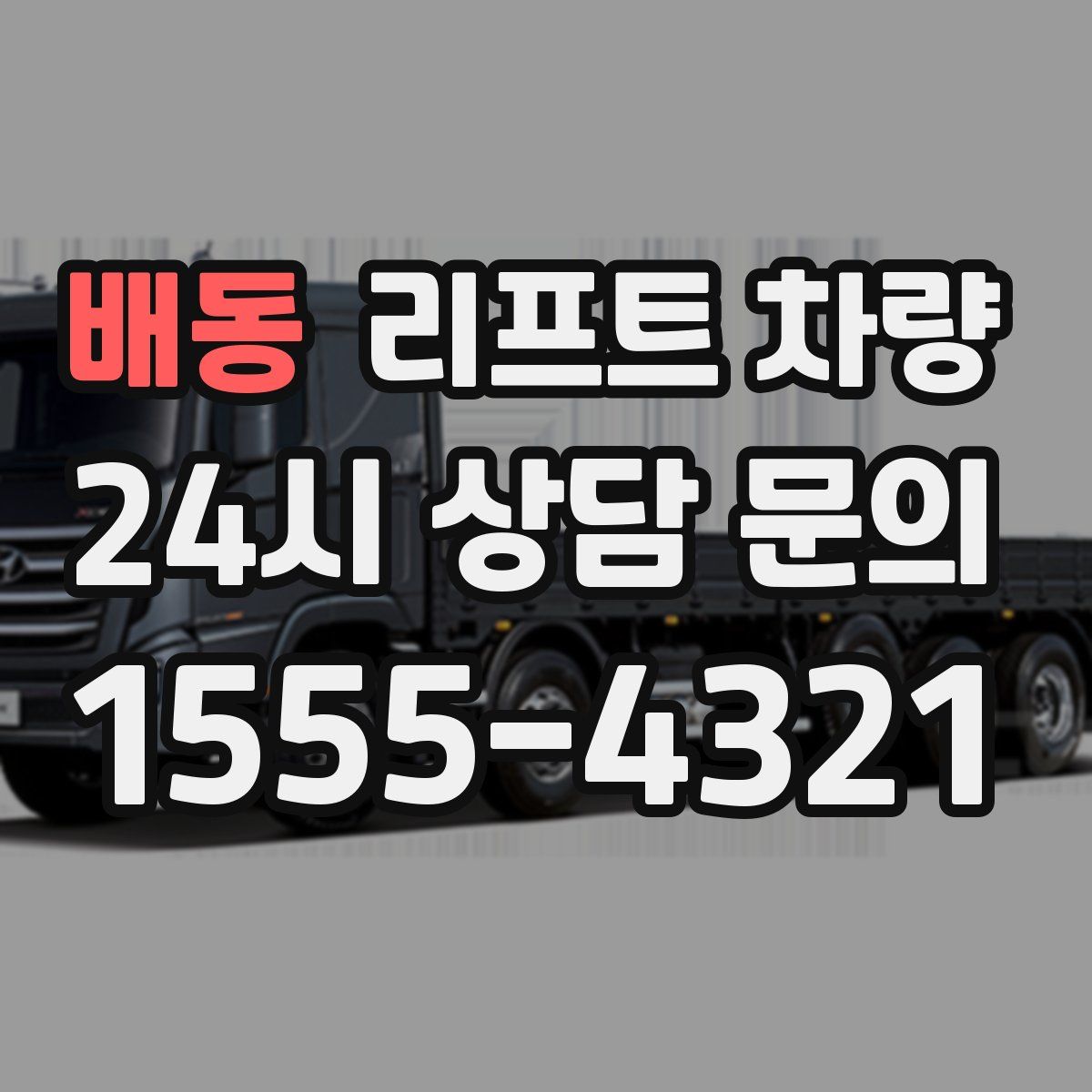 배동 리프트 차량