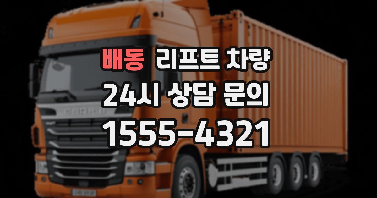배동 리프트 차량
