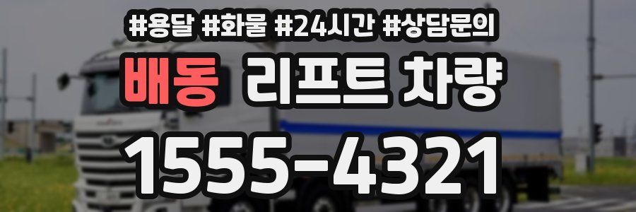 배동 리프트 차량