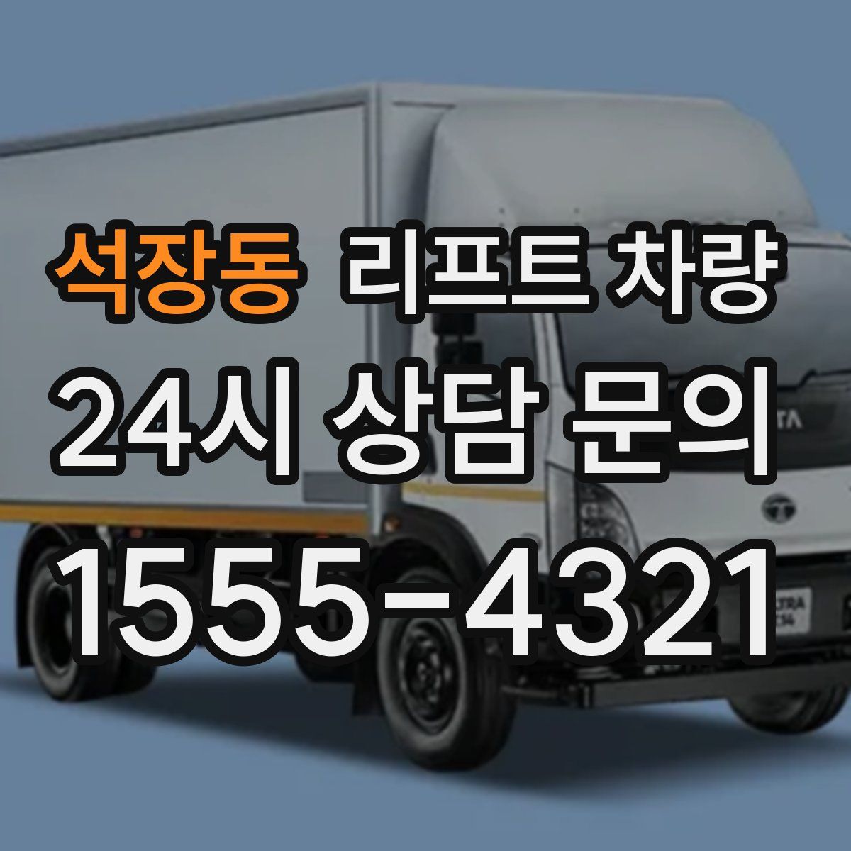 석장동 리프트 차량