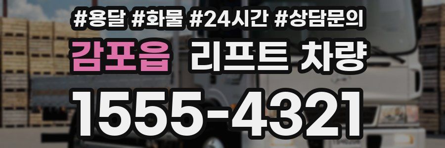 감포읍 리프트 차량
