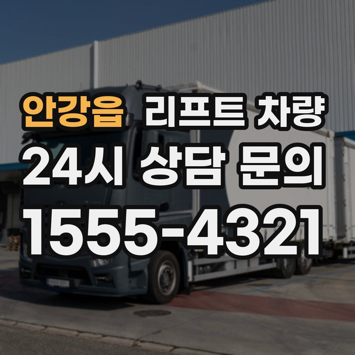 안강읍 리프트 차량