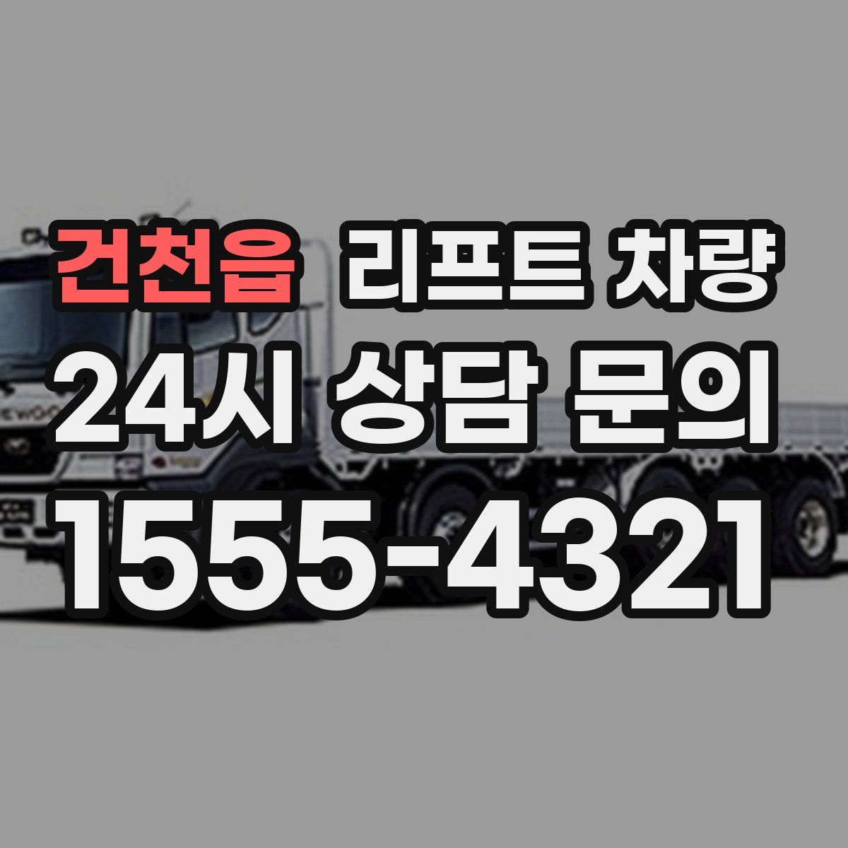 건천읍 리프트 차량