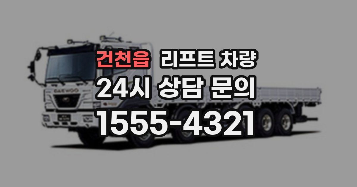 건천읍 리프트 차량