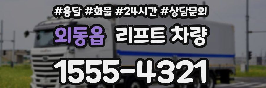 외동읍 리프트 차량