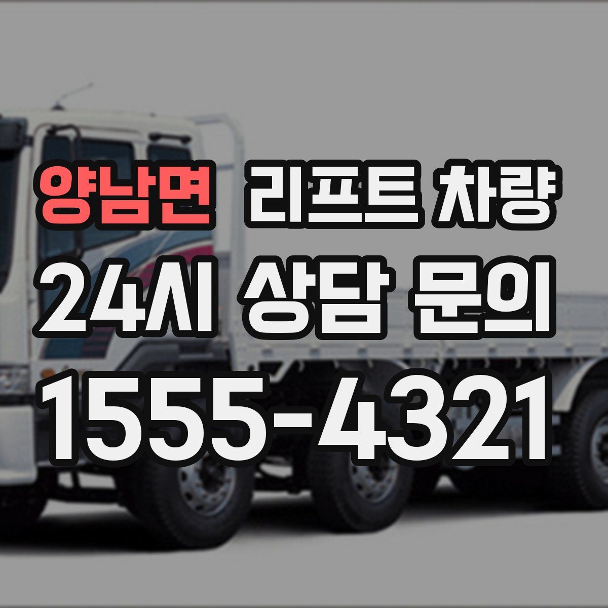 양남면 리프트 차량
