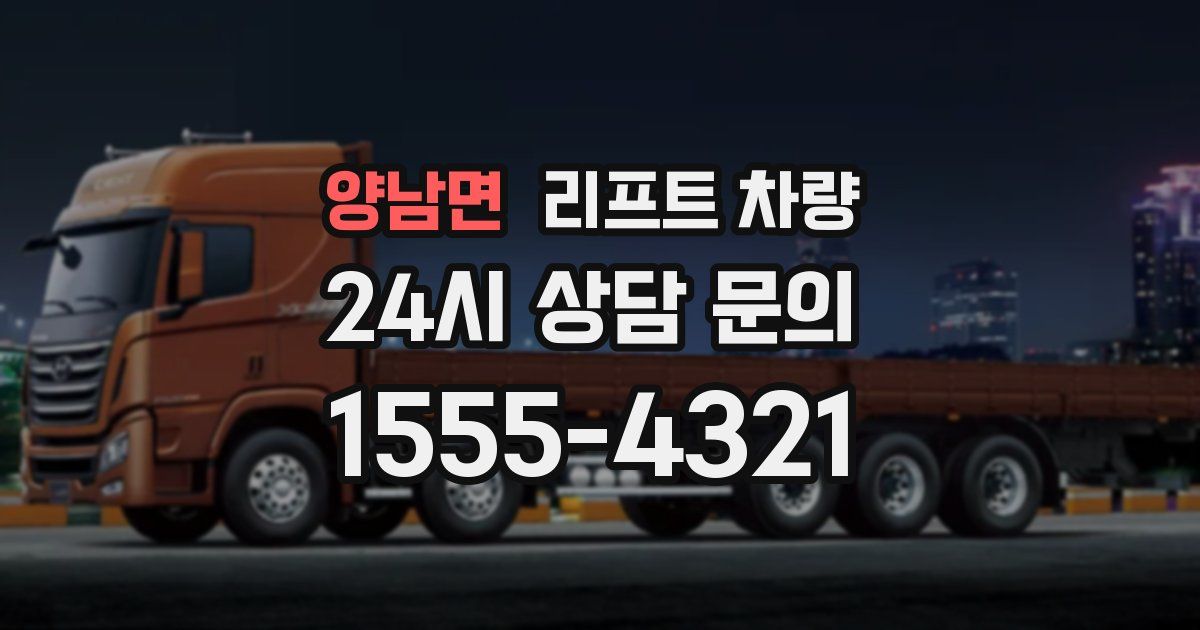 양남면 리프트 차량
