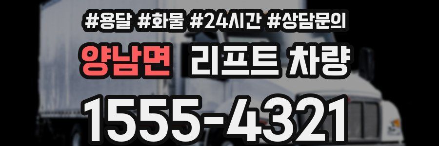 양남면 리프트 차량