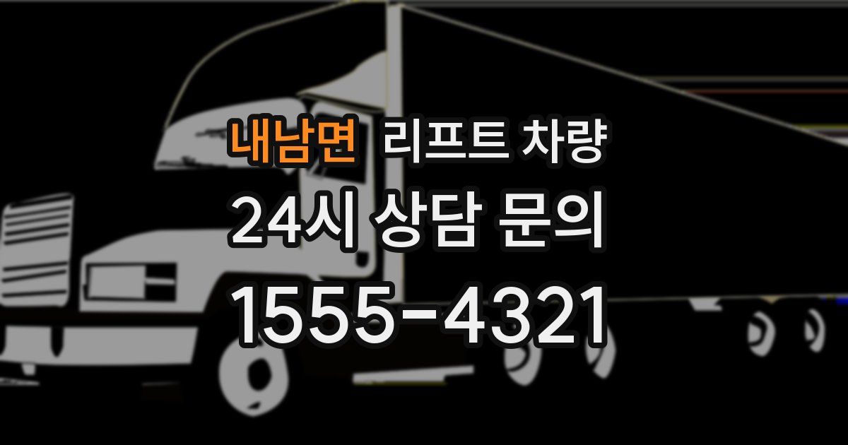 내남면 리프트 차량