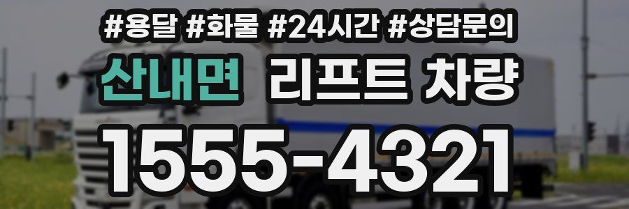 산내면 리프트 차량