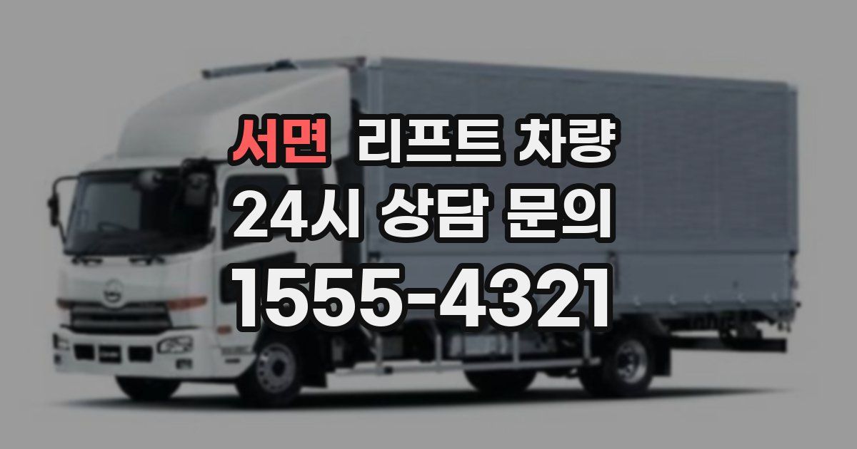 서면 리프트 차량