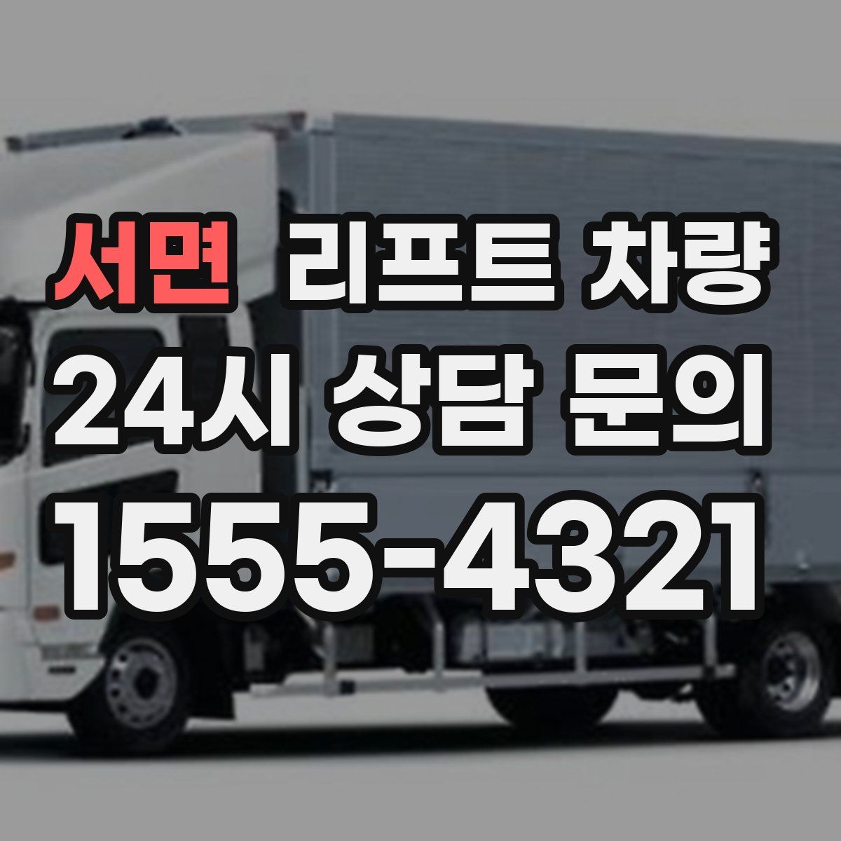 서면 리프트 차량