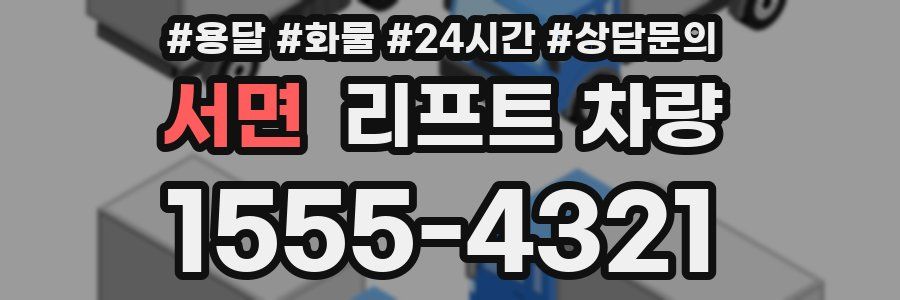서면 리프트 차량