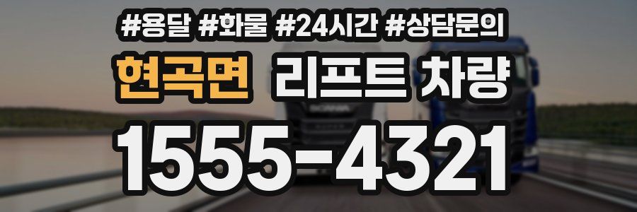 현곡면 리프트 차량