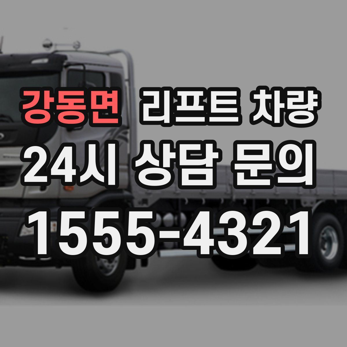 강동면 리프트 차량