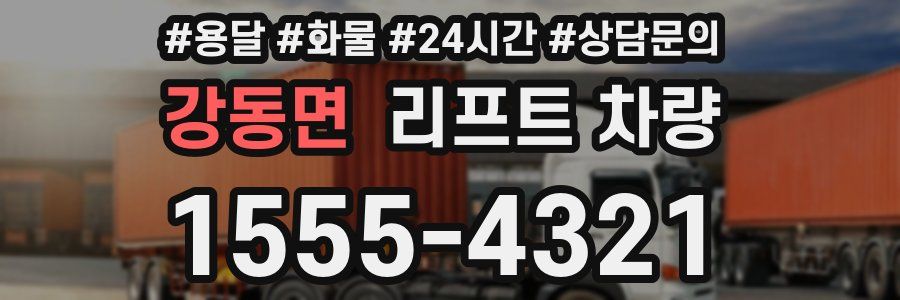 강동면 리프트 차량