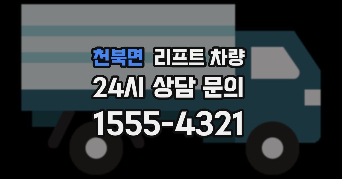 천북면 리프트 차량