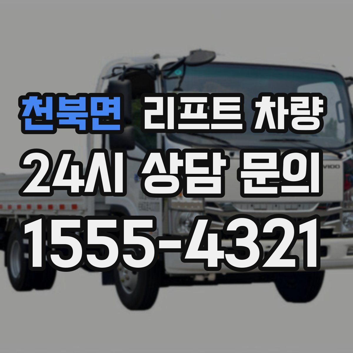 천북면 리프트 차량