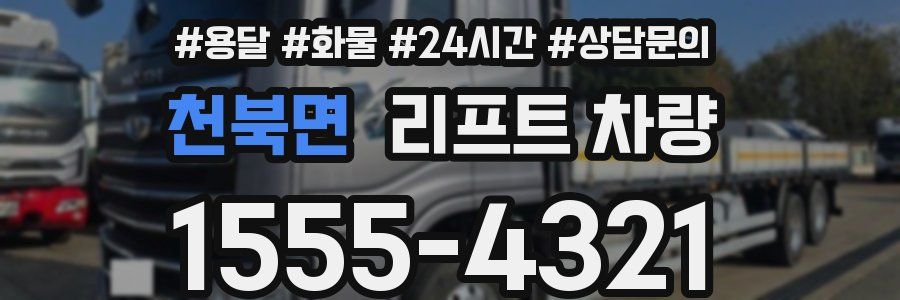 천북면 리프트 차량